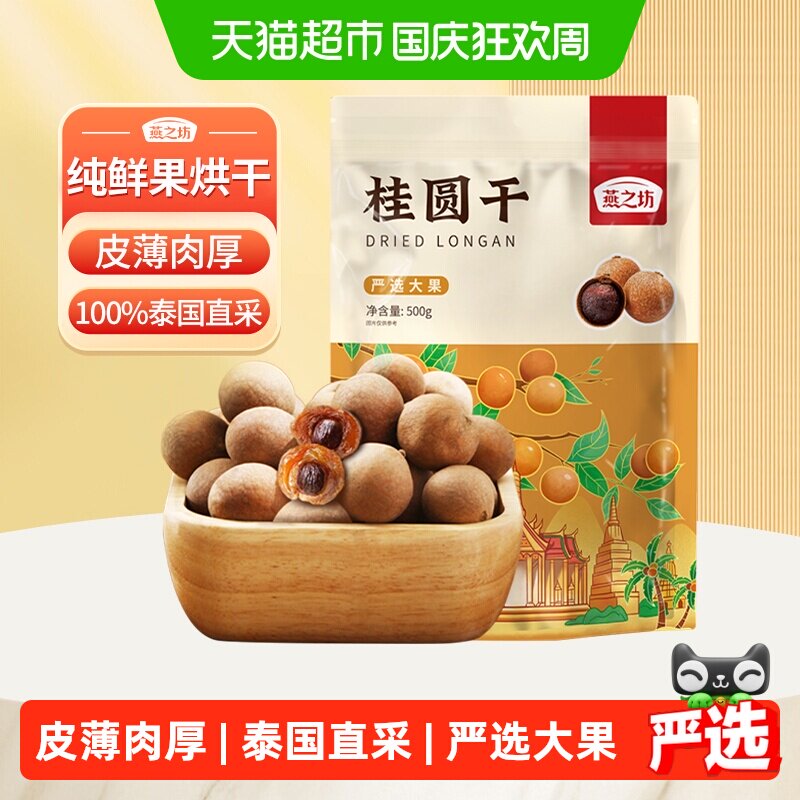 燕之坊精选泰国双A桂圆干带壳龙眼干龙眼果干肉干新货煲汤泡茶