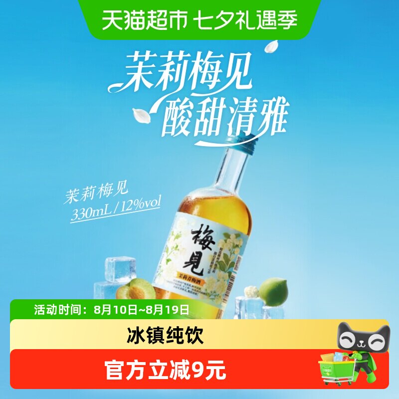 梅见青梅酒茉莉梅子酒12度330ml单瓶低度微醺梅酒