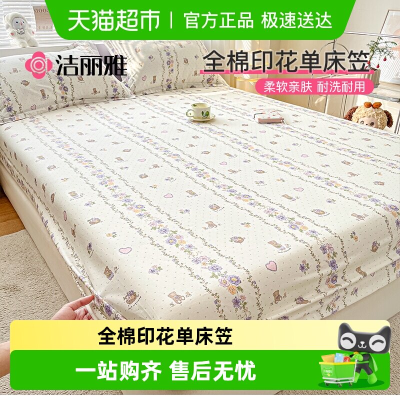 洁丽雅全棉印花床笠纯棉100棉床垫保护套家用宿舍全包裹床套床罩