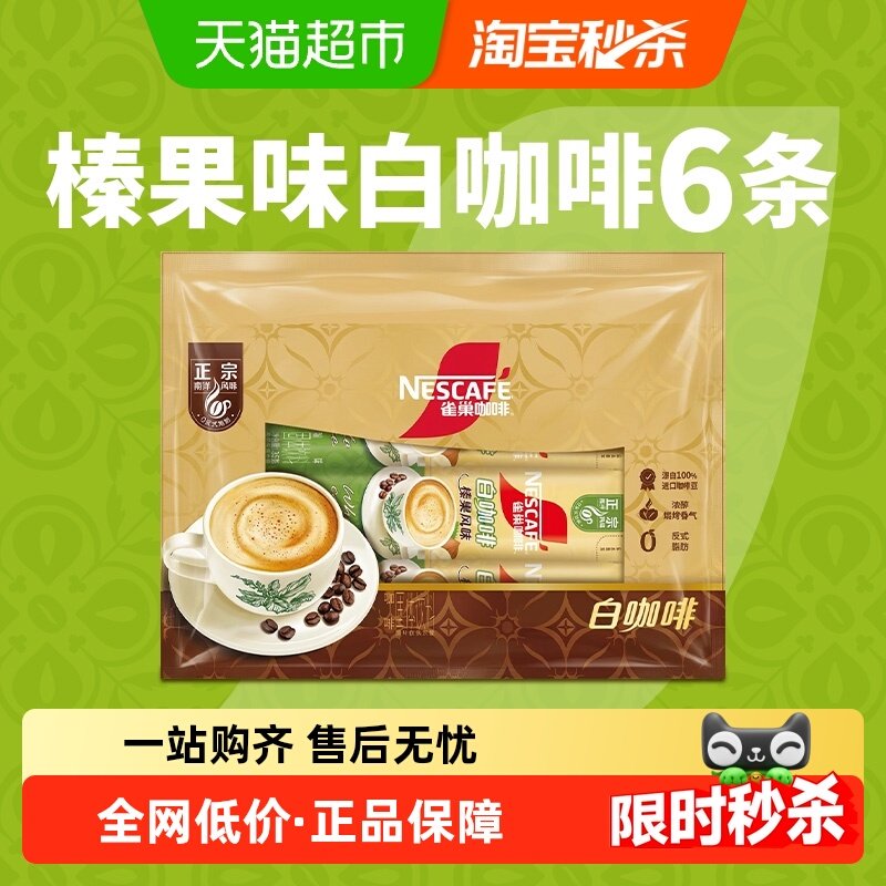 雀巢咖啡正宗马来西亚风味白咖啡榛果味35g*6条袋装