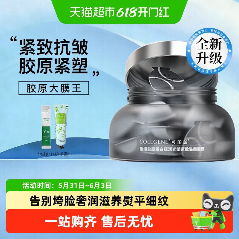 可丽金重组胶原蛋白抗皱紧致涂抹泥膜免洗睡眠强化锁水力减少动态