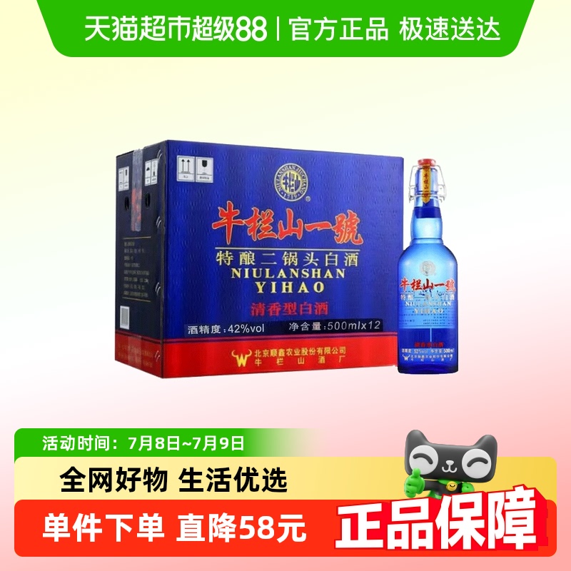 牛栏山一號蓝瓶42度特酿二锅头