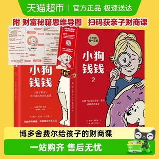 儿童绘本财富启蒙读物 财商课 小狗钱钱2册 博多舍费尔著给孩子