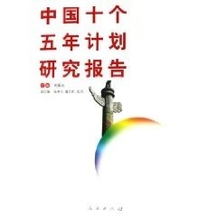 【正版】中国十个五年计划研究报告刘国光 张卓元 董志凯 武力人民出版社9787010054278