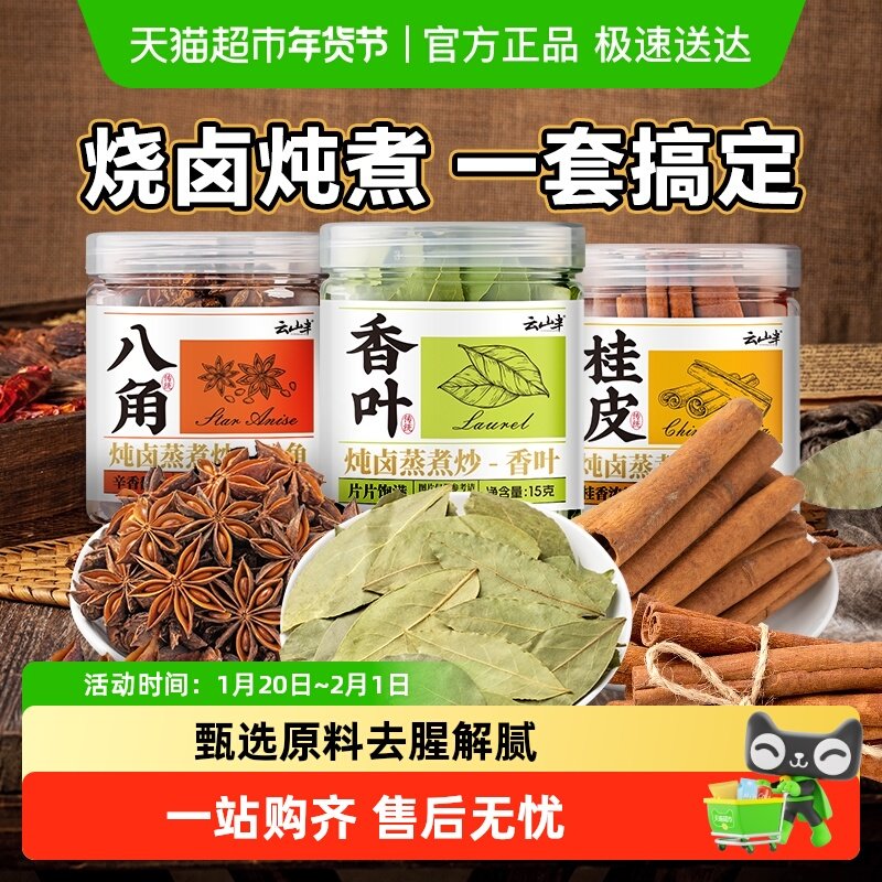 云山半卤肉料组合香叶八角桂皮五香卤肉料包卤猪蹄牛肉调味料,粮油调味/速食/干货/烘焙,香辛料/干调类,淘宝优惠券,粉丝福利购,淘宝优惠卷