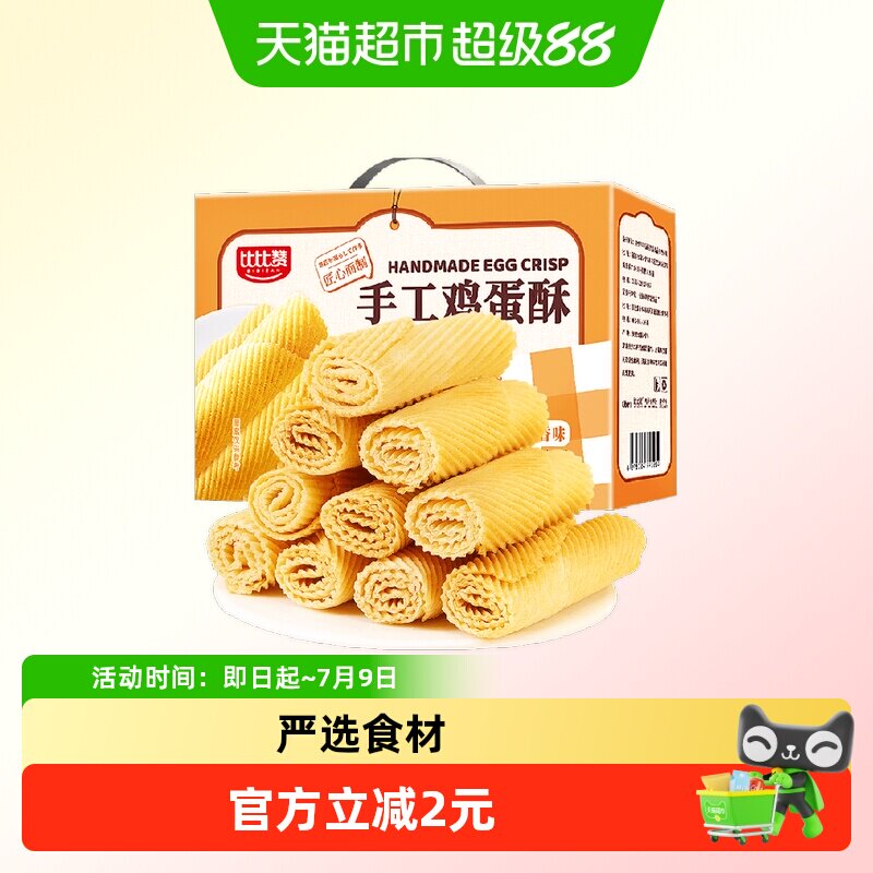 比比赞手工鸡蛋酥休闲小吃食品蛋黄卷饼干怀旧零食蛋糕点