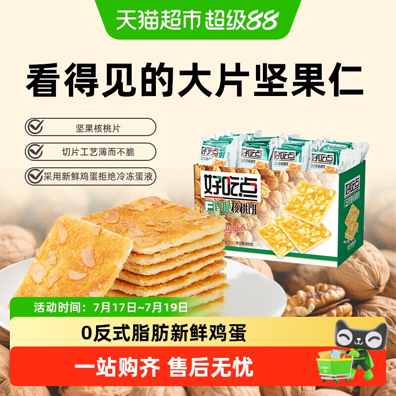 好吃点饼干香脆核桃饼出游聚会网红休闲食品坚果仁小零食整箱