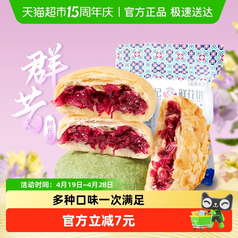 潘祥记玫瑰群芳鲜花饼200g云南特产传统中式糕点心下午茶早餐小吃