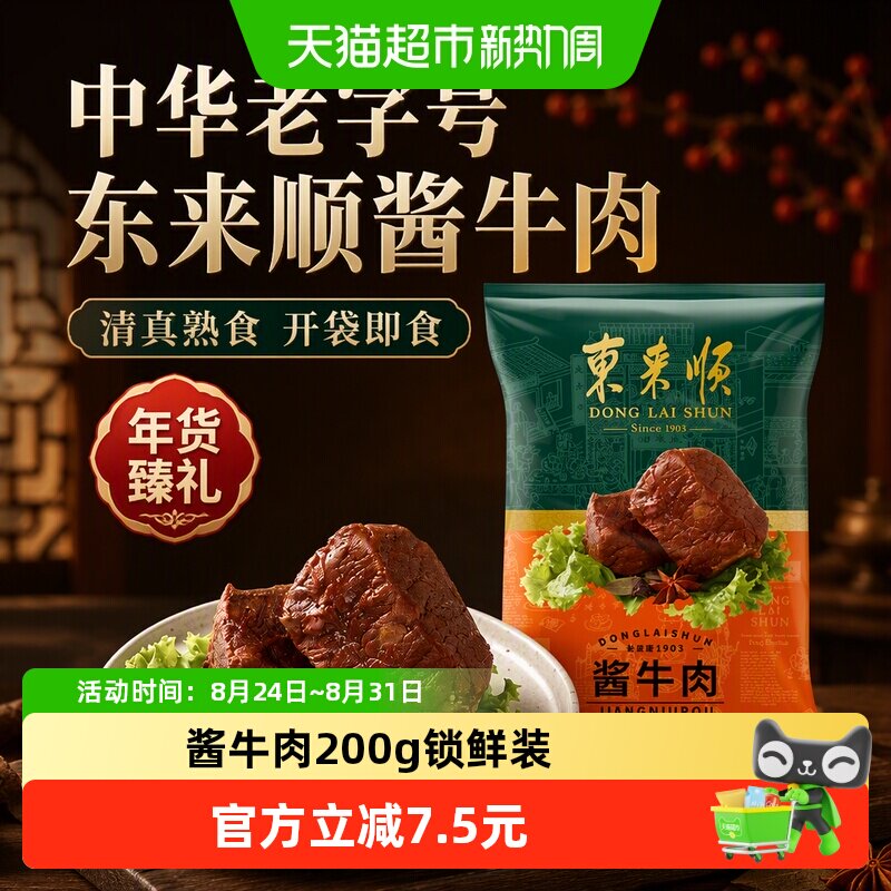 东来顺中华老字号熟食开袋即食年货送礼送长辈酱牛肉200g清真