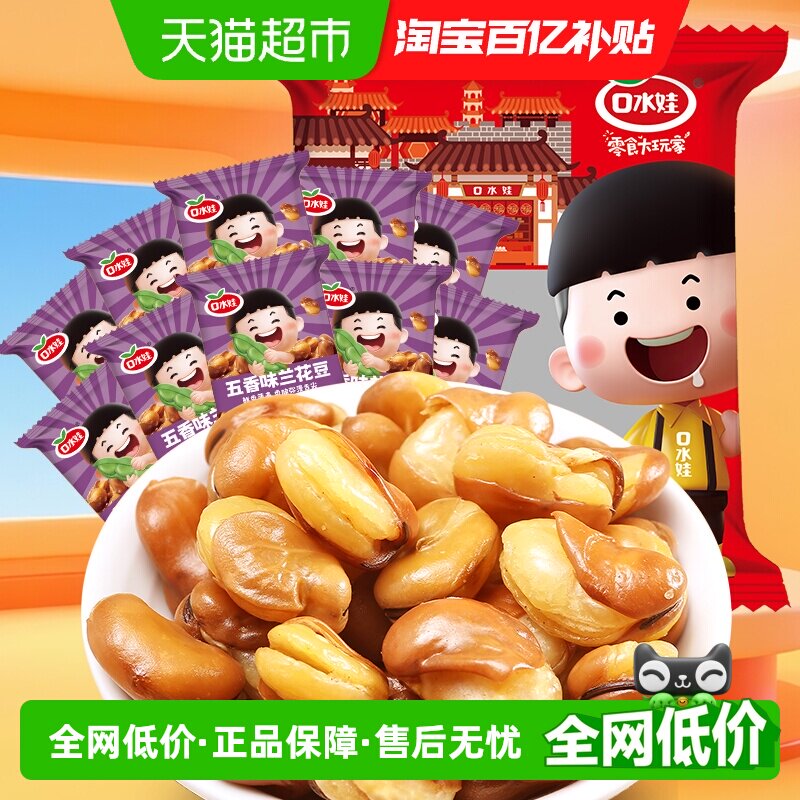 口水娃兰花豆300g原香味零食大礼包休闲食品坚果炒货蚕豆类