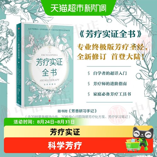 芳疗实证全书作者：温佑君