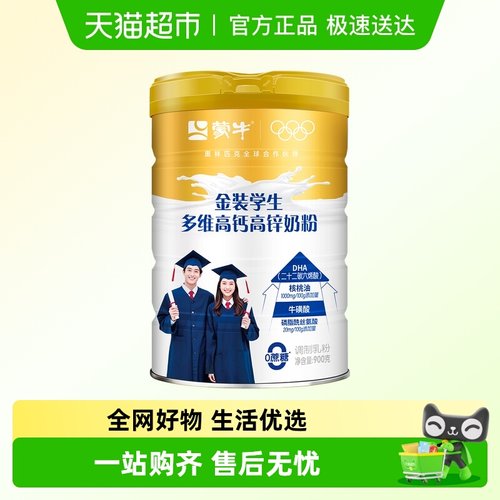 蒙牛金装学生多维高钙高锌奶粉