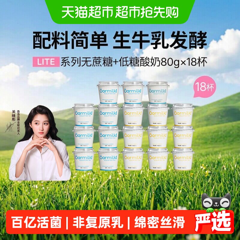【下拉详情页享优惠】Oarmilk吾岛酸奶无蔗糖低糖80g*18杯混合装