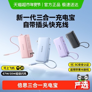 【3c认证充电宝】倍思2025三合一充电宝带插头自带线移动电源苹果