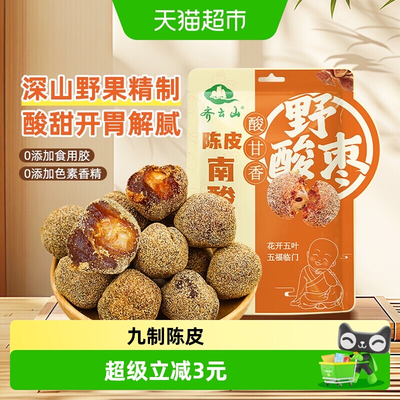 齐云山南酸枣粒蜜饯果干118g陈皮风味酸甜休闲零食江西特产下午茶