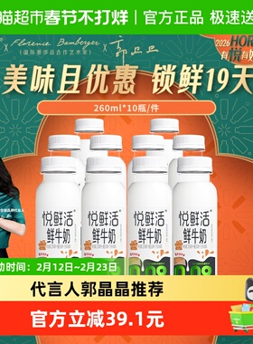【下拉详情页领优惠】悦鲜活原生高钙低温鲜牛奶260ml*10瓶