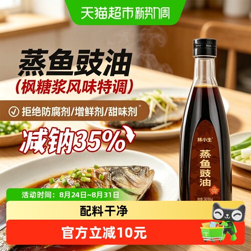 林小生枫糖浆特调无添加蒸鱼豉油