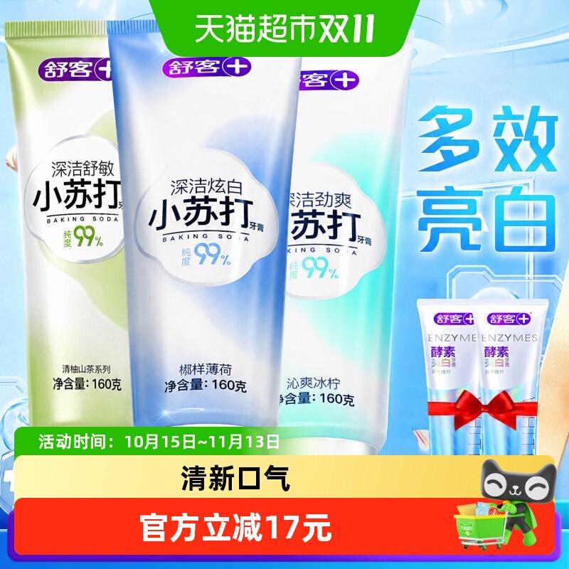 舒客牙膏小苏打亮白去渍清新口气去黄大容量家庭装520g克