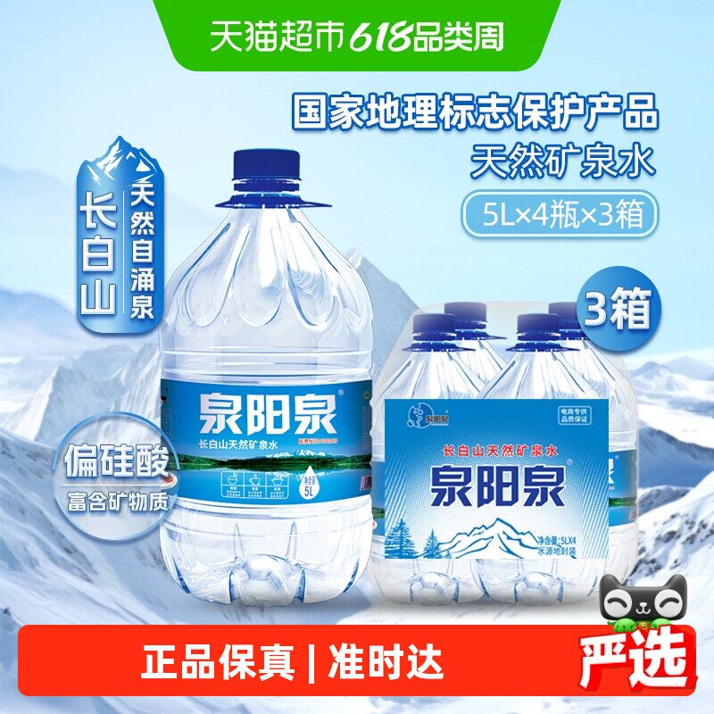 泉阳泉长白山天然矿泉水弱碱性家庭大桶整箱装饮用水升5L*4桶*3箱