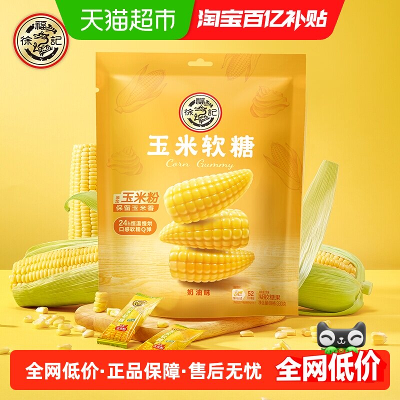 徐福记奶油味玉米软糖袋装330gx1袋清甜软糯Q弹不粘休闲零食
