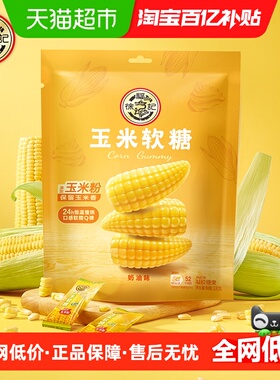 【年货送礼】徐福记奶油味玉米软糖袋装330gx1袋清甜软糯Q弹不粘