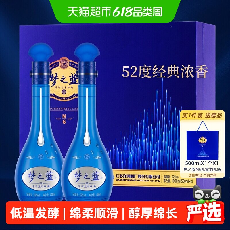 洋河梦之蓝M6-52度500ml*2瓶礼盒绵柔型浓香白酒