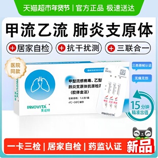 英诺特甲型乙型流感病毒肺炎支原体三测抗原试剂盒可测H3N2非万孚