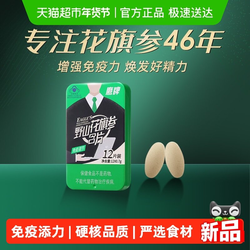鹰牌花旗参茶野山花旗参含片高含量人参皂苷工作学习提神免疫保健