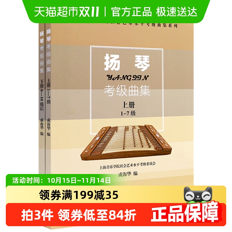 扬琴考级曲集上下上海音乐学院社会艺术水平考级曲集系列新华书店