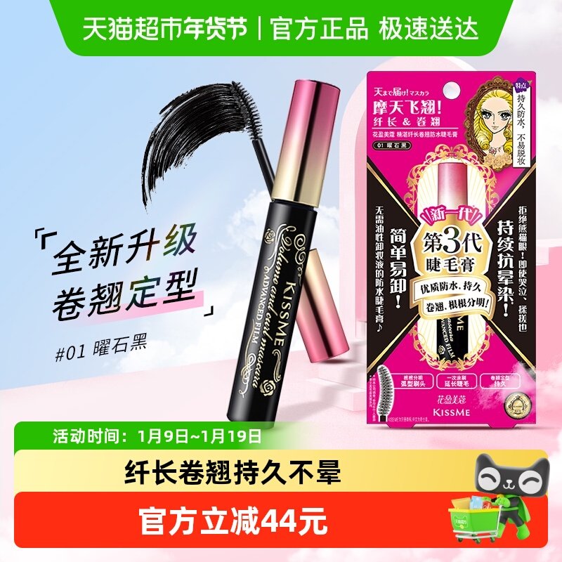 KISSME/奇士美第三代睫毛膏防水纤长卷翘定型持久01曜石黑