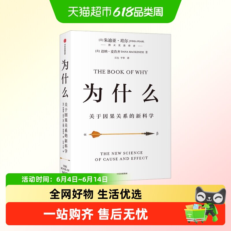 为什么关于因果关系的新科学人工智能科技逻辑思维人文关怀哲学