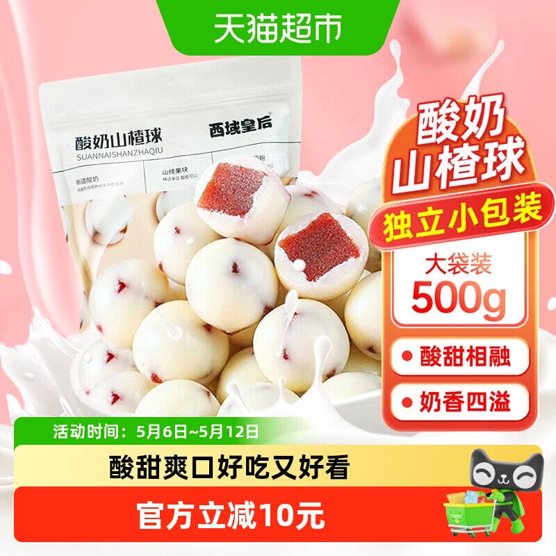 西域皇后酸奶山楂球500g独立包装山楂丁夹心蜜饯果干酸甜零食小吃
