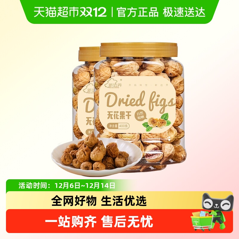 新边界无花果干干吃煲汤零食400g*2