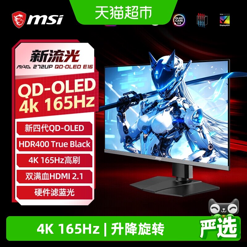微星27英寸4K高刷165Hz显示器