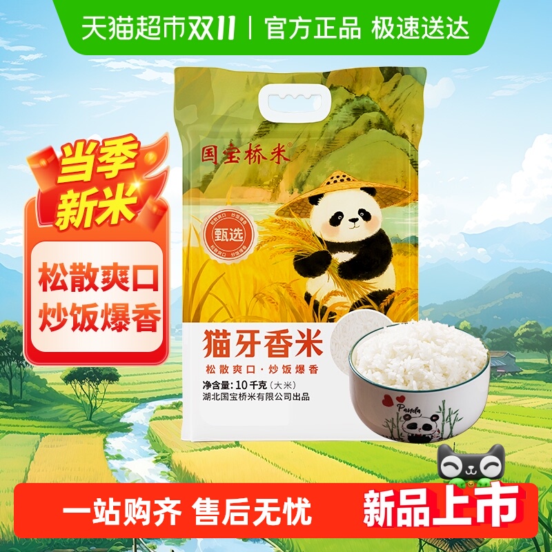 国宝桥米甄选猫牙香米10kg南方籼米松散劲道适合炒饭真空包装20斤