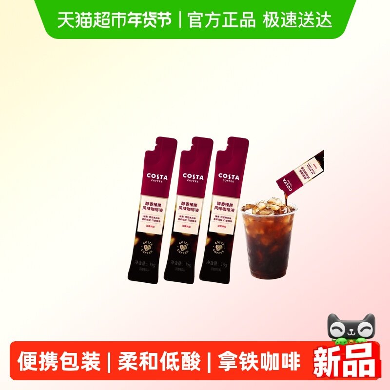 COSTA咖啡液榛果风味深烘0蔗糖0脂肪口感顺滑黑咖啡原液15ml*3条,咖啡/麦片/冲饮,咖啡液,淘宝优惠券,粉丝福利购,淘宝优惠卷
