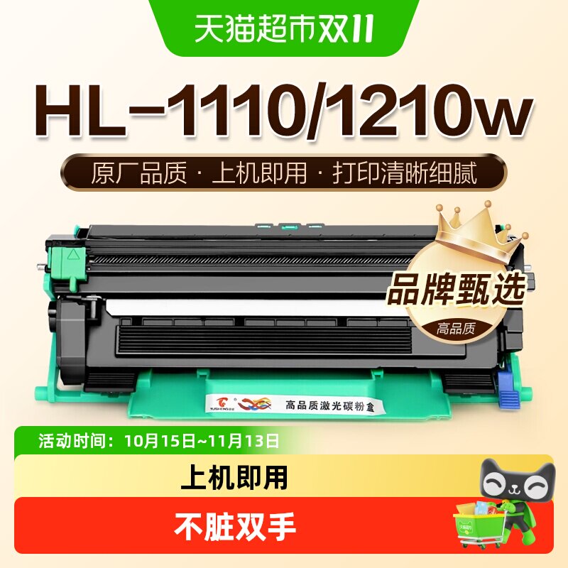 图盛适用兄弟TN1000粉盒HL-1110 1210w硒鼓DCP1510 1610w MFC1810