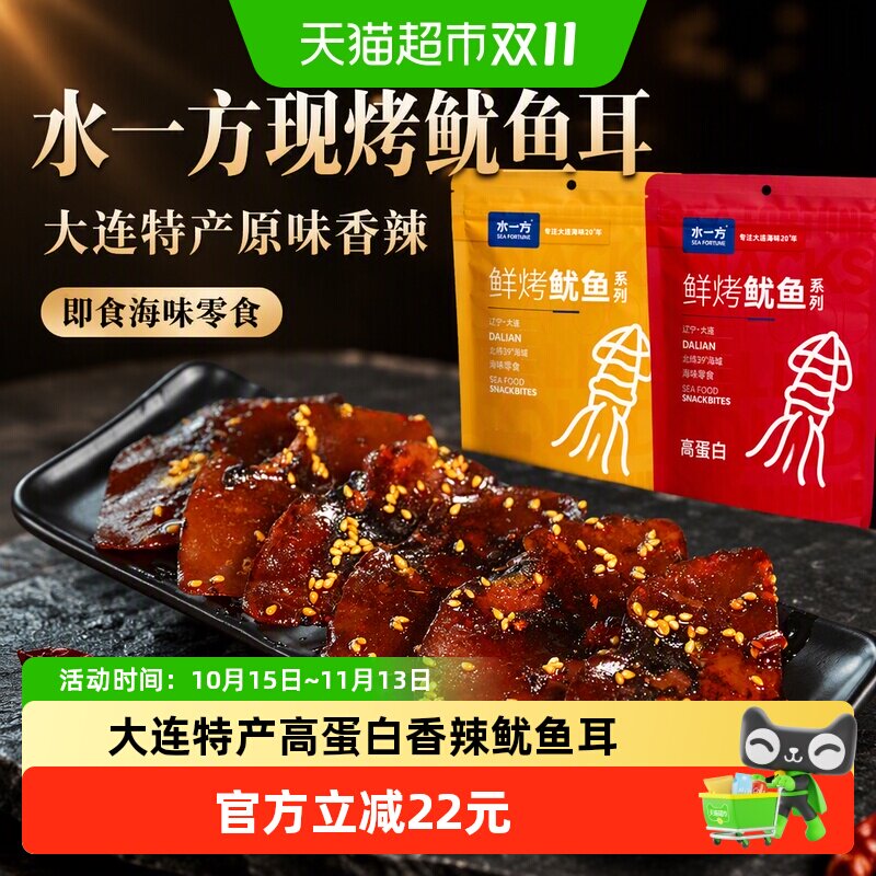 水一方现烤鱿鱼耳大连特产原味香辣即食海味零食办公室小吃鱿鱼片