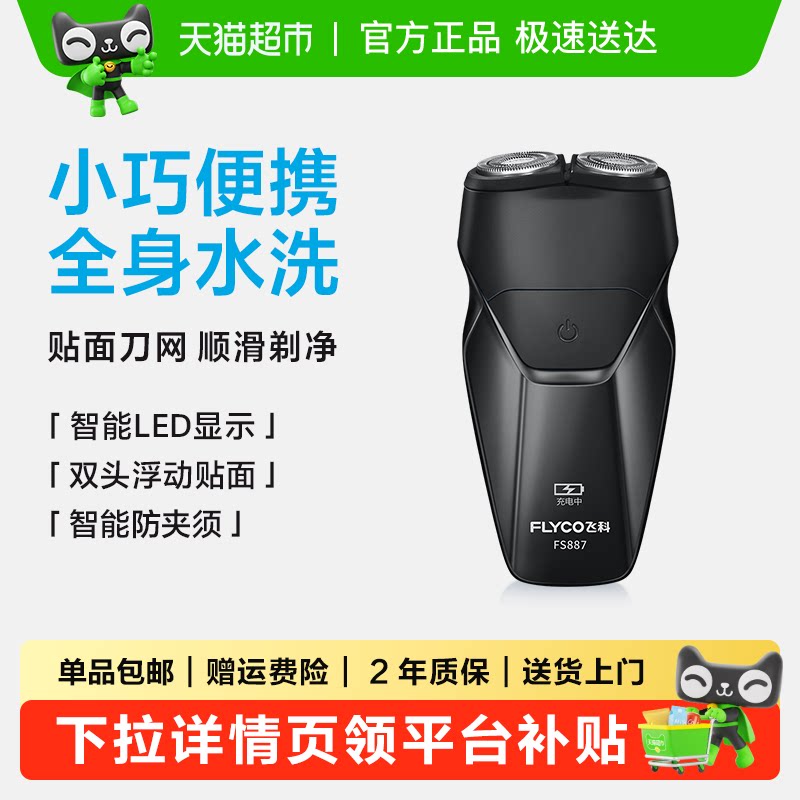 飞科剃须刀电动男士刮胡刀剃胡须刀全身水洗便携FS887