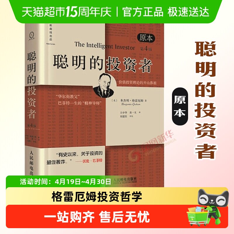 聪明的投资者 原本第4版格雷厄姆 炒股书籍金融经管书籍新华书店
