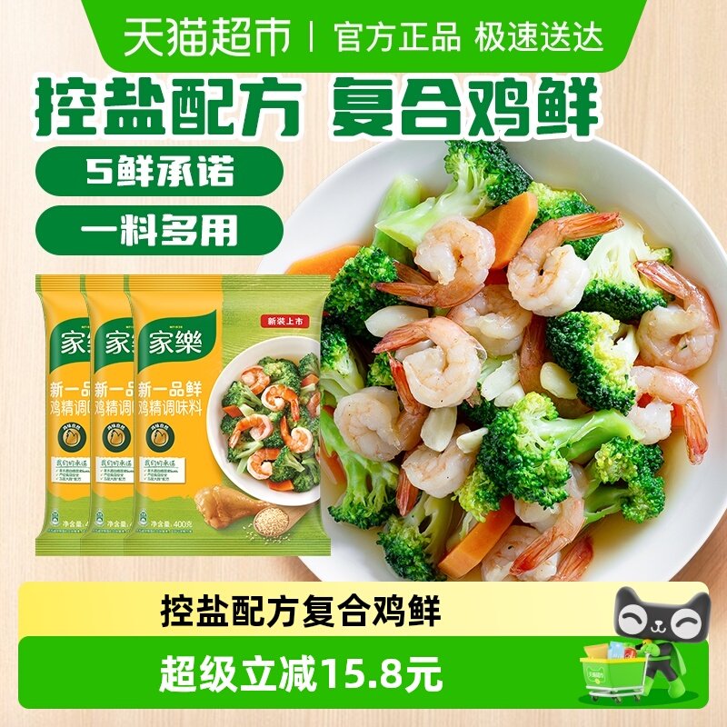 家乐一品鲜鸡精调味料400g*3味精家用增鲜提味炒菜煮面厨房调味品
