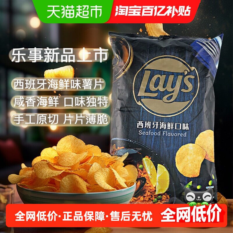 乐事西班牙海鲜味薯片大包休闲食品膨化零食凑单小吃