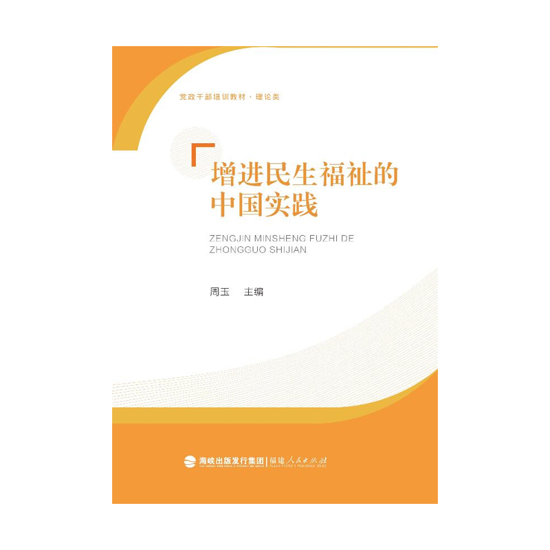 增进民生福祉的中国实践周玉图书书籍