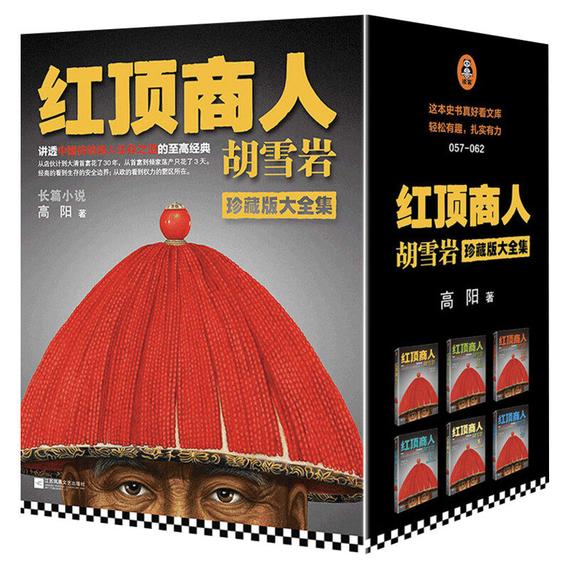 红顶商人胡雪岩 高阳珍藏版大全集全套6册 胡雪岩全传胡雪岩商道书籍正版历史小说畅销书高阳作品全集 新华书店旗舰店文轩官网