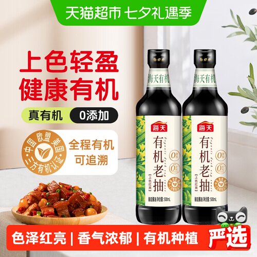 海天有机老抽500ml×2瓶