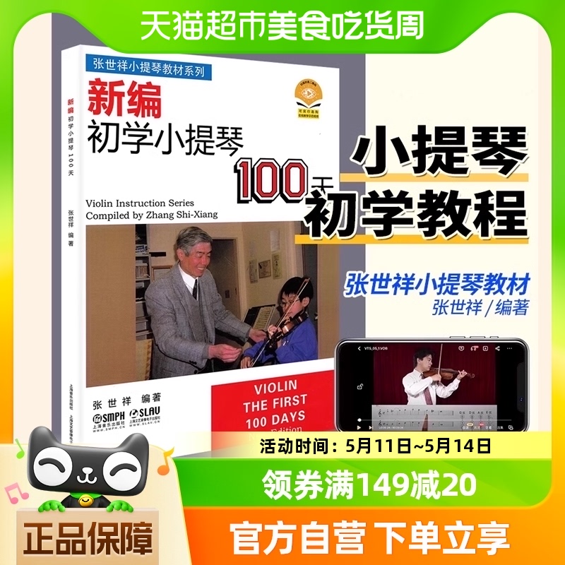 新编初学小提琴100天张世祥初学者入门基础教学练习曲琴谱小提琴