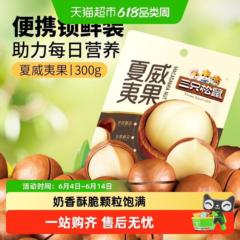 三只松鼠夏威夷果坚果炒货零食大颗粒干果健康每日坚果休闲零食