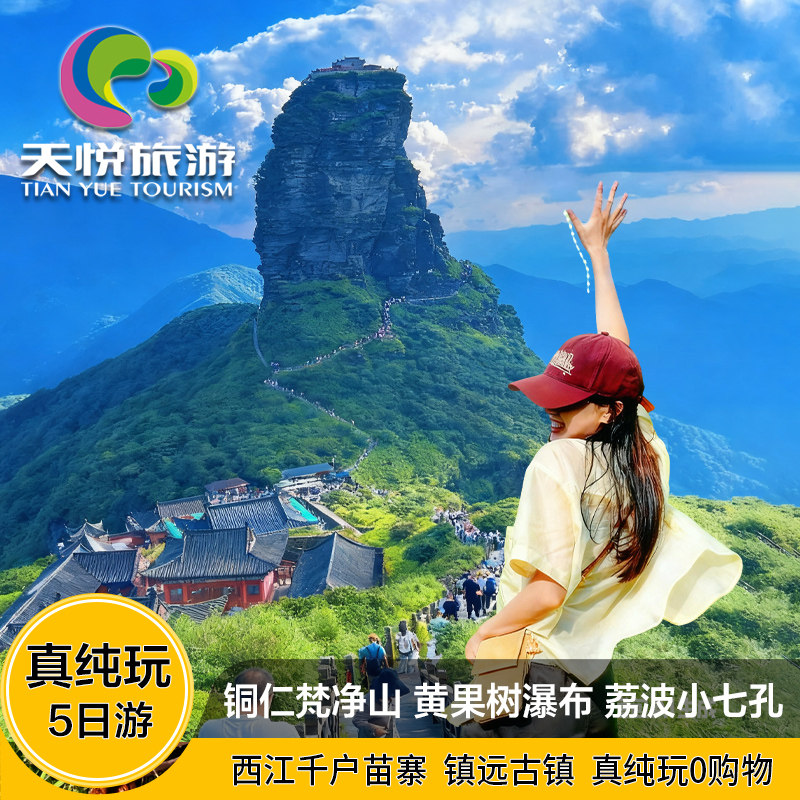 贵州旅游5天4晚跟团铜仁梵净山黄果树瀑布西江镇远荔波小七孔纯玩