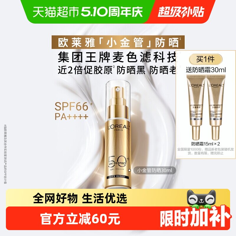 欧莱雅小金管防晒隔离霜清爽面部敏感肌身体SPF50+防晒乳全身男女