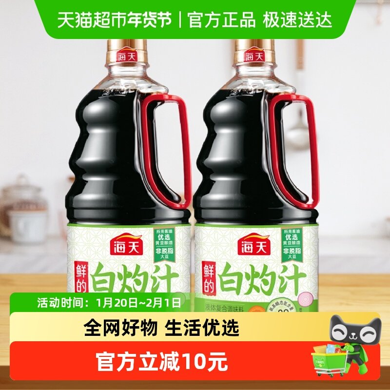 海天白灼汁1.28L*2调味清蒸鱼白灼虾白灼菜心凉拌汁生抽健康,粮油调味/速食/干货/烘焙,酱油,淘宝优惠券,粉丝福利购,淘宝优惠卷